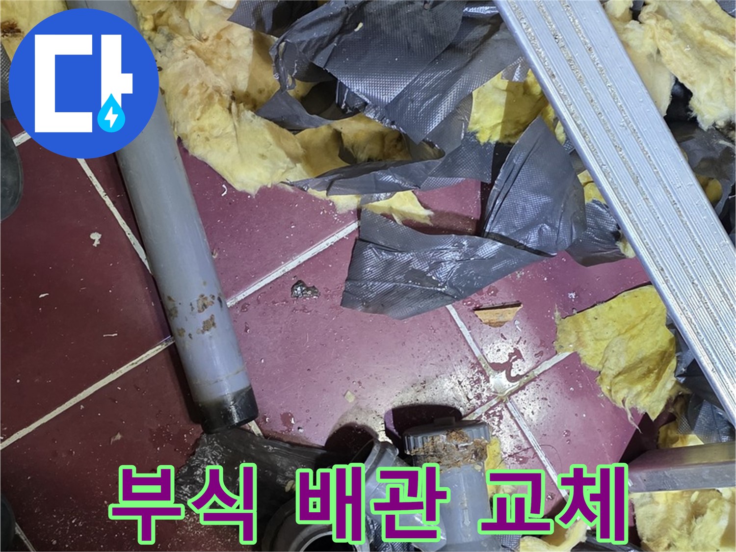남양주 화도읍 두산아파트 천장 - 부식된 배관, 새 배관으로 교체