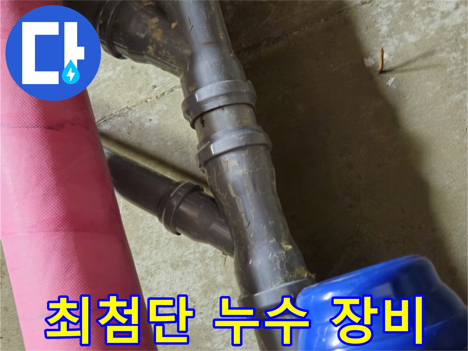 남양주 화도읍 두산아파트 - 최첨단 장비로 숨은 누수 탐지