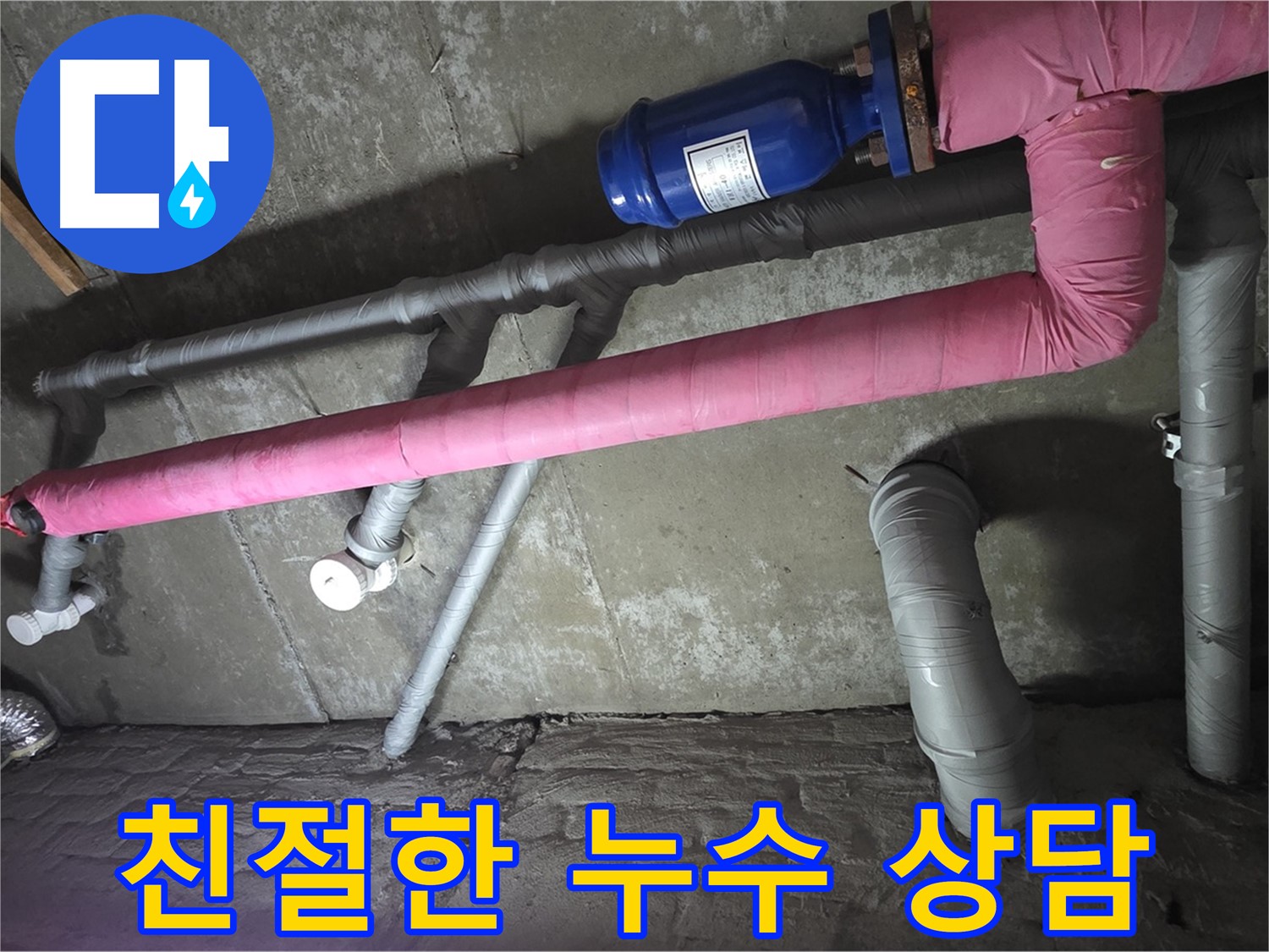 남양주 화도읍 두산아파트 친절한 누수 상담 - 누수 문제에 대한 모든 궁금증을 친절하게 해결해 드립니다.