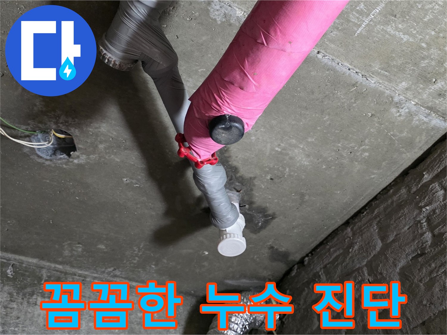 남양주 화도읍 두산아파트 핑크 배관 누수 - 꼼꼼한 진단으로 누수 해결 시작