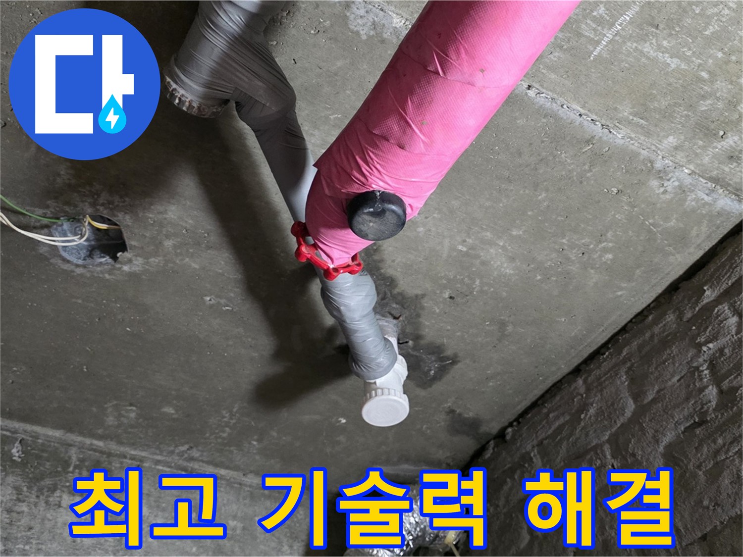 남양주 화도읍 두산아파트 핑크 배관 누수 - 최고의 기술력으로 누수 문제를 해결합니다.