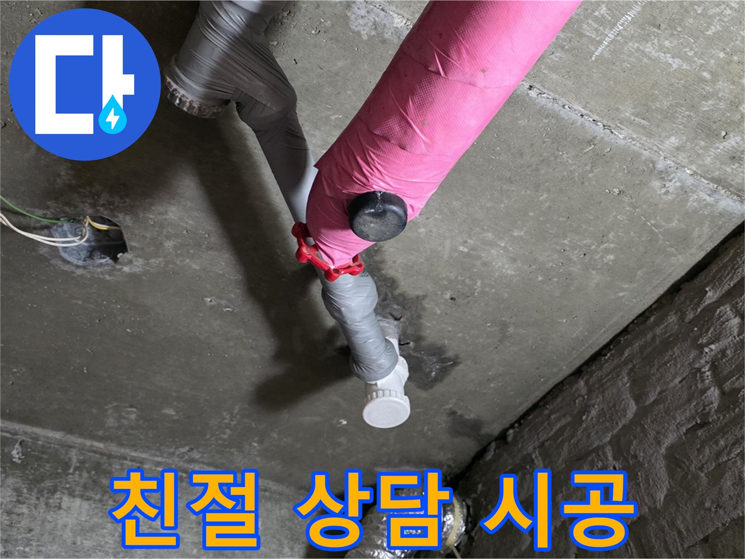 남양주 화도읍 두산아파트 핑크 배관 누수 - 친절한 상담과 꼼꼼한 시공으로 보답합니다.