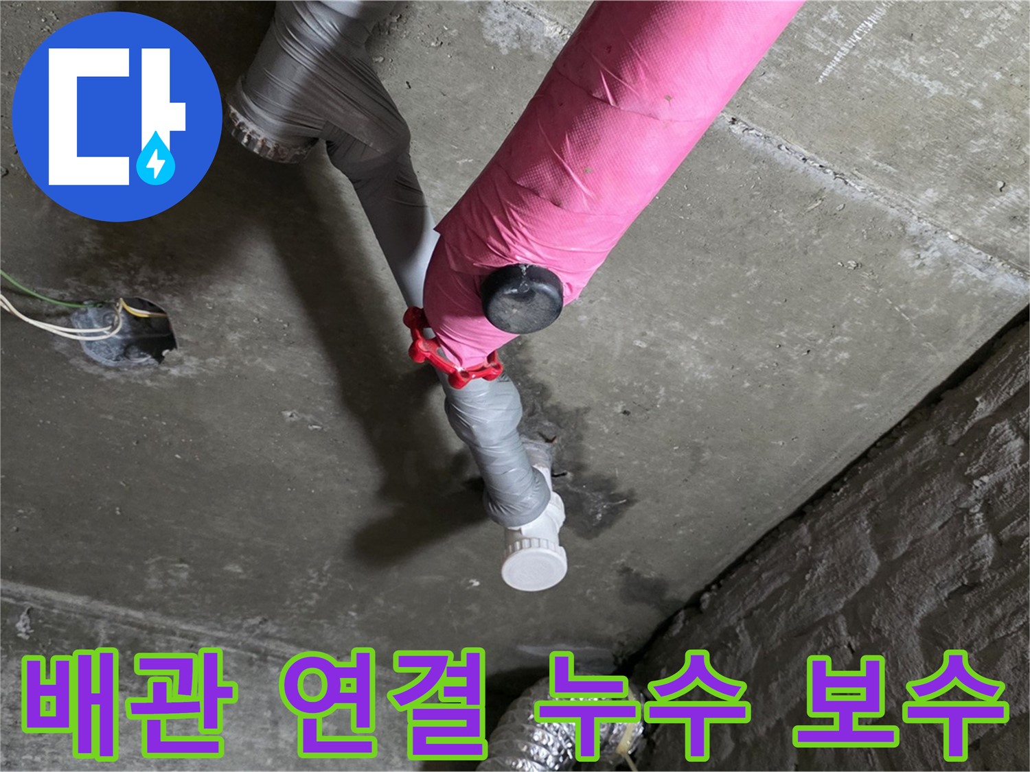 남양주 화도읍 두산아파트 핑크 배관 연결 부위 누수 - 완벽한 보수 작업