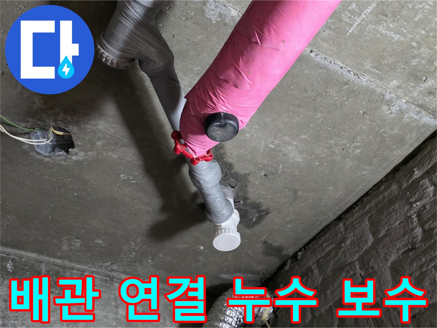 남양주 화도읍 두산아파트 핑크 배관 연결 부위 누수 - 완벽한 보수 작업