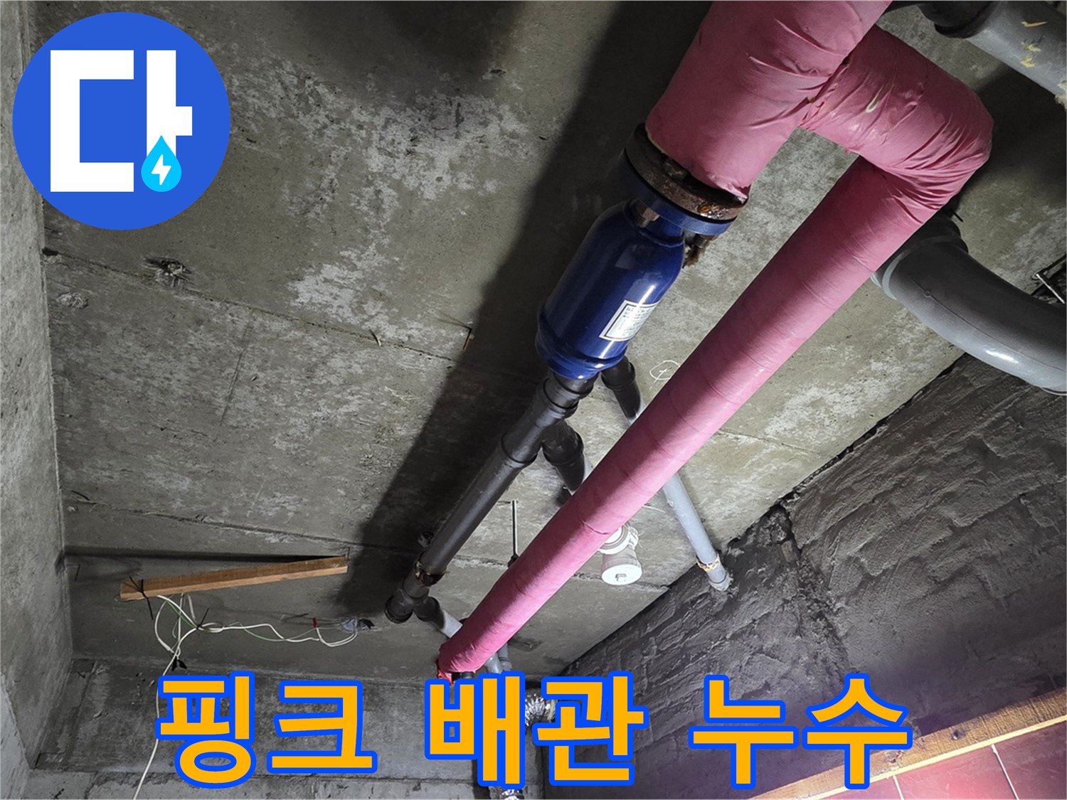 남양주 화도읍 두산아파트 - 핑크색 보온재로 감싸진 난방 배관에서 누수가 발생한 부분을 자세히 보여주는 사진