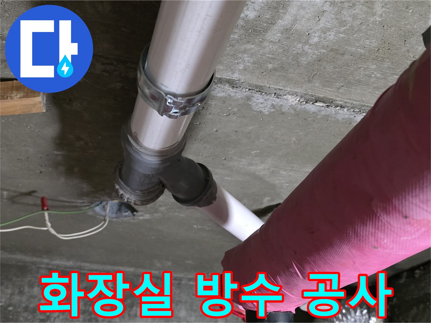남양주 화도읍 두산아파트 화장실 누수 - 방수층 파괴로 인한 누수를 방수 공사로 완벽하게 해결했습니다.