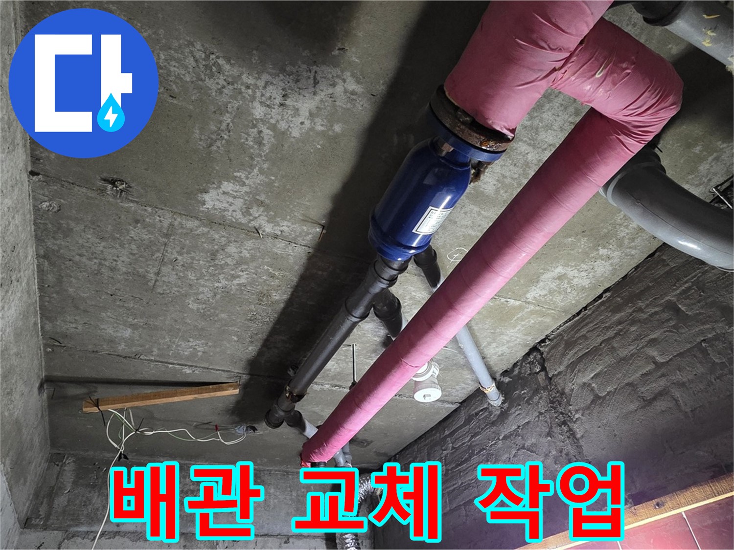 남양주 화도읍 수레로 - 낡은 배관을 제거하고 새 배관으로 교체하는 누수 종결 프로젝트 현장