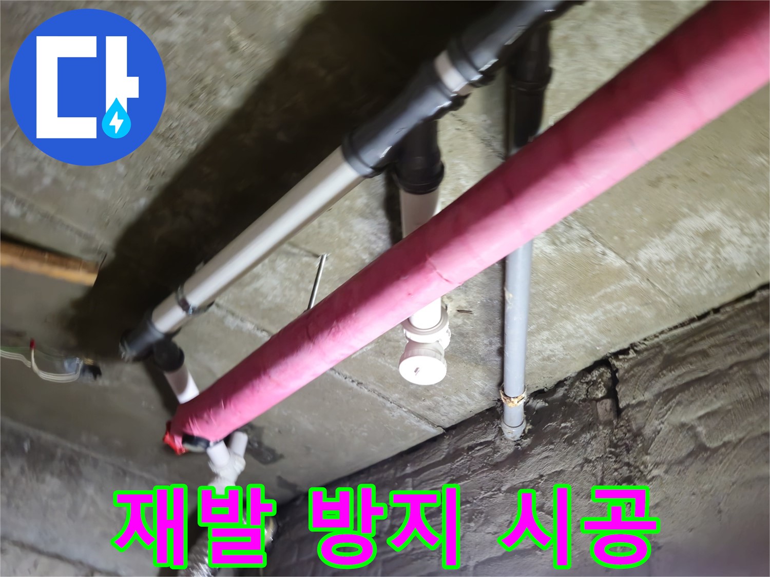남양주 화도읍 수레로 누수 - 꼼꼼한 시공으로 누수 재발을 막겠습니다!