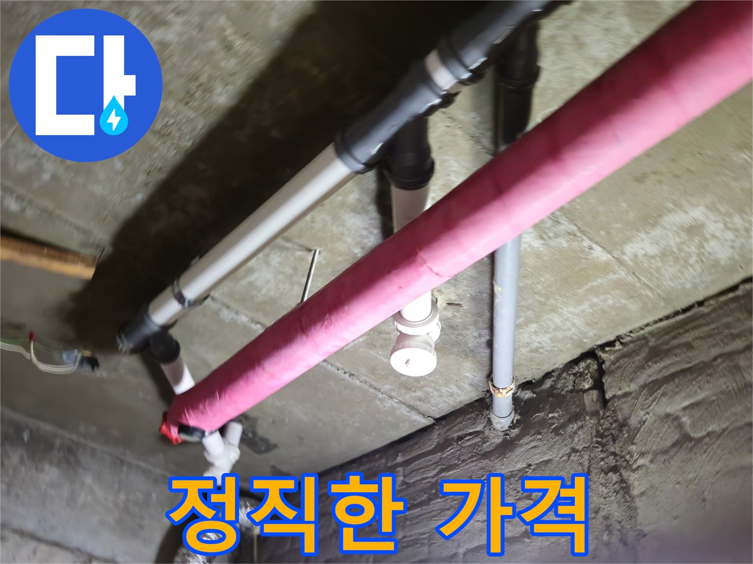 남양주 화도읍 수레로 누수 - 정직한 가격으로 고객님의 신뢰를 얻겠습니다!