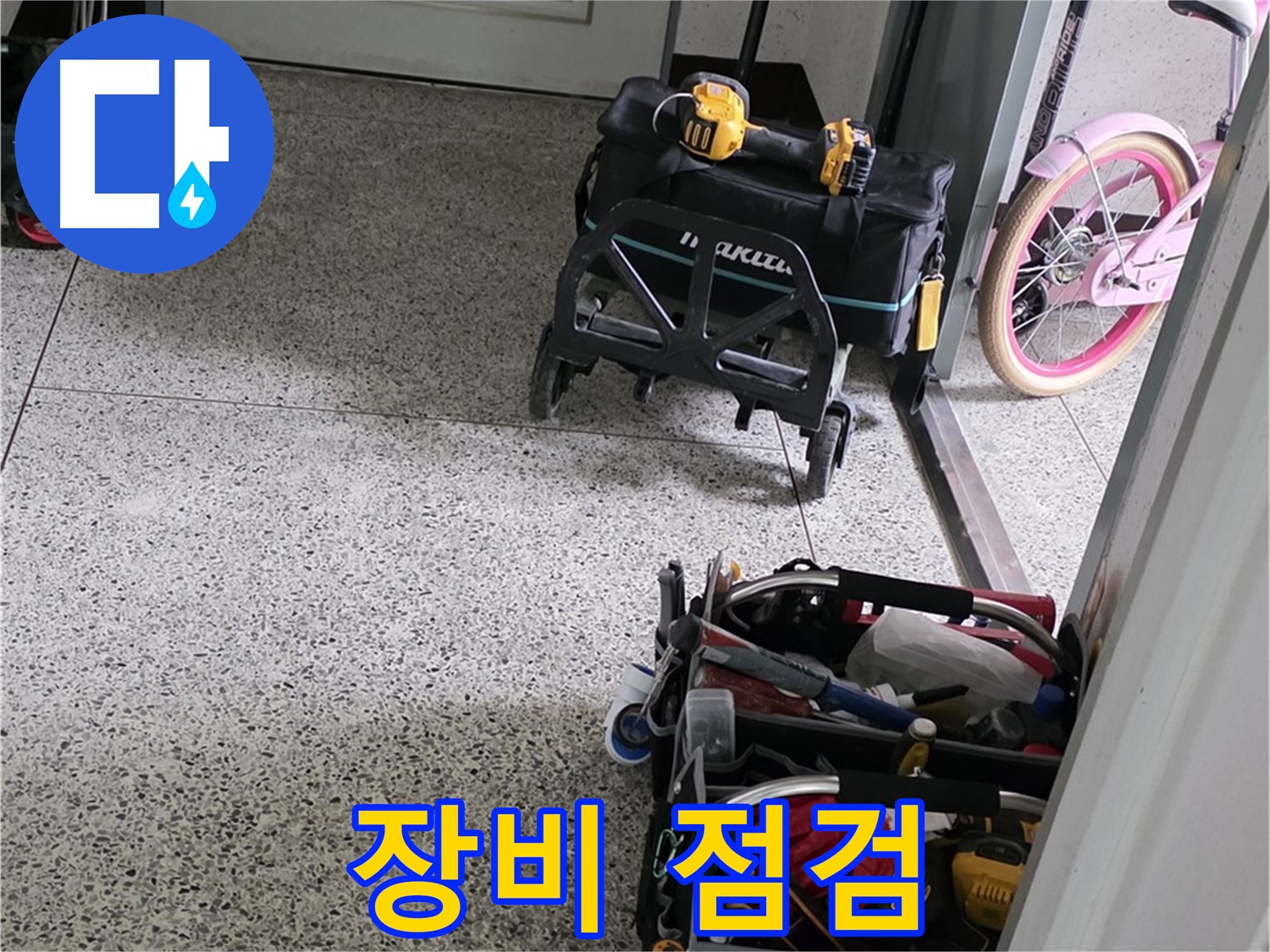 남양주 화도읍 수레로 누수 해결 - 완벽한 누수 해결을 위해 장비 점검은 기본 중에 기본입니다.