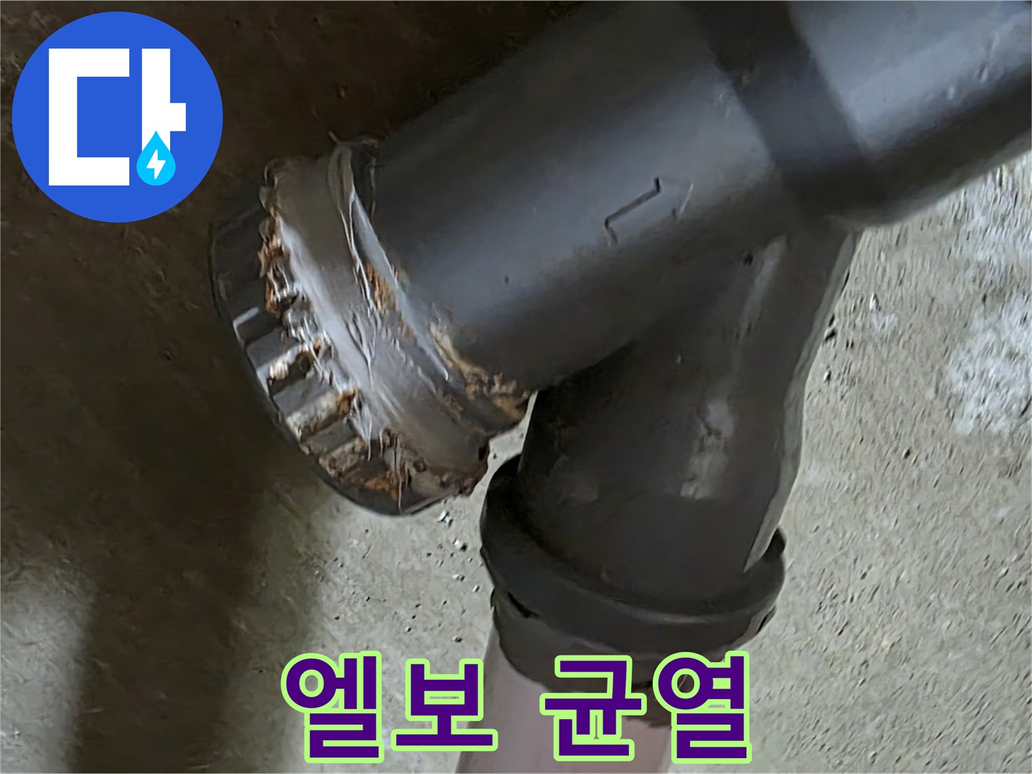 남양주 화도읍 수레로 두산아파트 - 노후된 엘보 배관에서 균열 발견