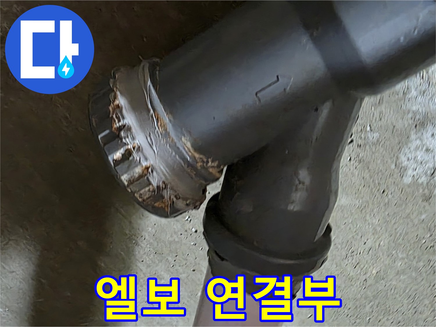 남양주 화도읍 수레로 두산아파트 - 엘보 배관 연결부 집중 점검