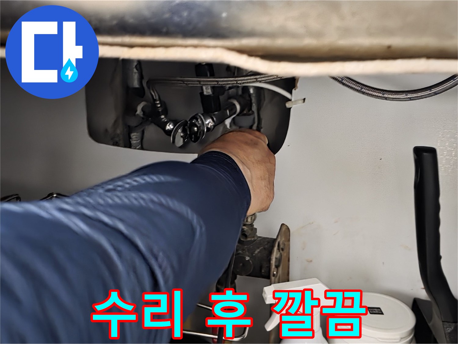 남양주 화도읍 수레로 싱크대 누수 수리 후 깔끔한 모습 - 노후된 부품을 교체하거나 부품을 수리하여 누수를 완벽하게 해결합니다.