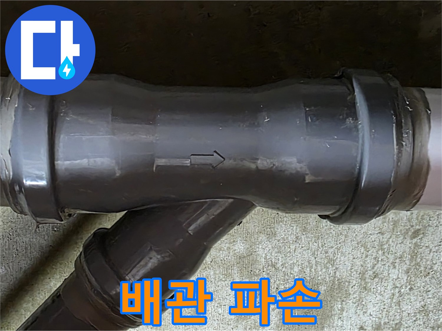 남양주 화도읍 수레로 인근 누수 - 과도한 힘으로 파손된 PVC 배관 연결부
