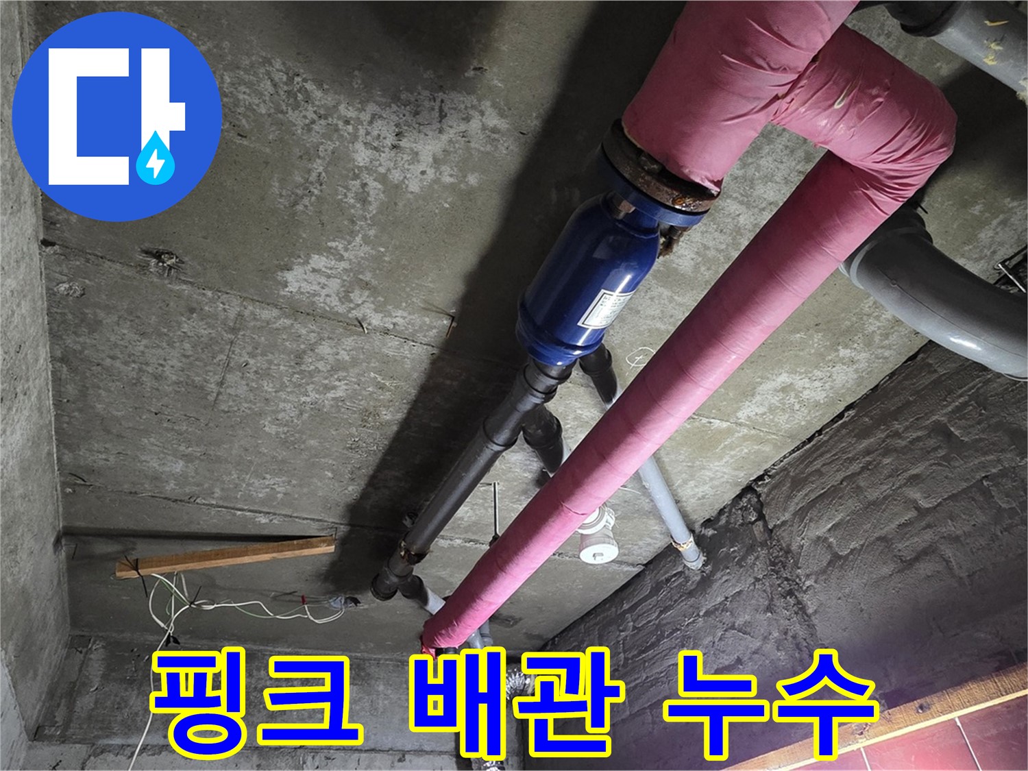 남양주 화도읍 수레로 - 핑크색 보온재로 감싸진 난방 배관에서 발생한 누수 지점을 클로즈업한 사진