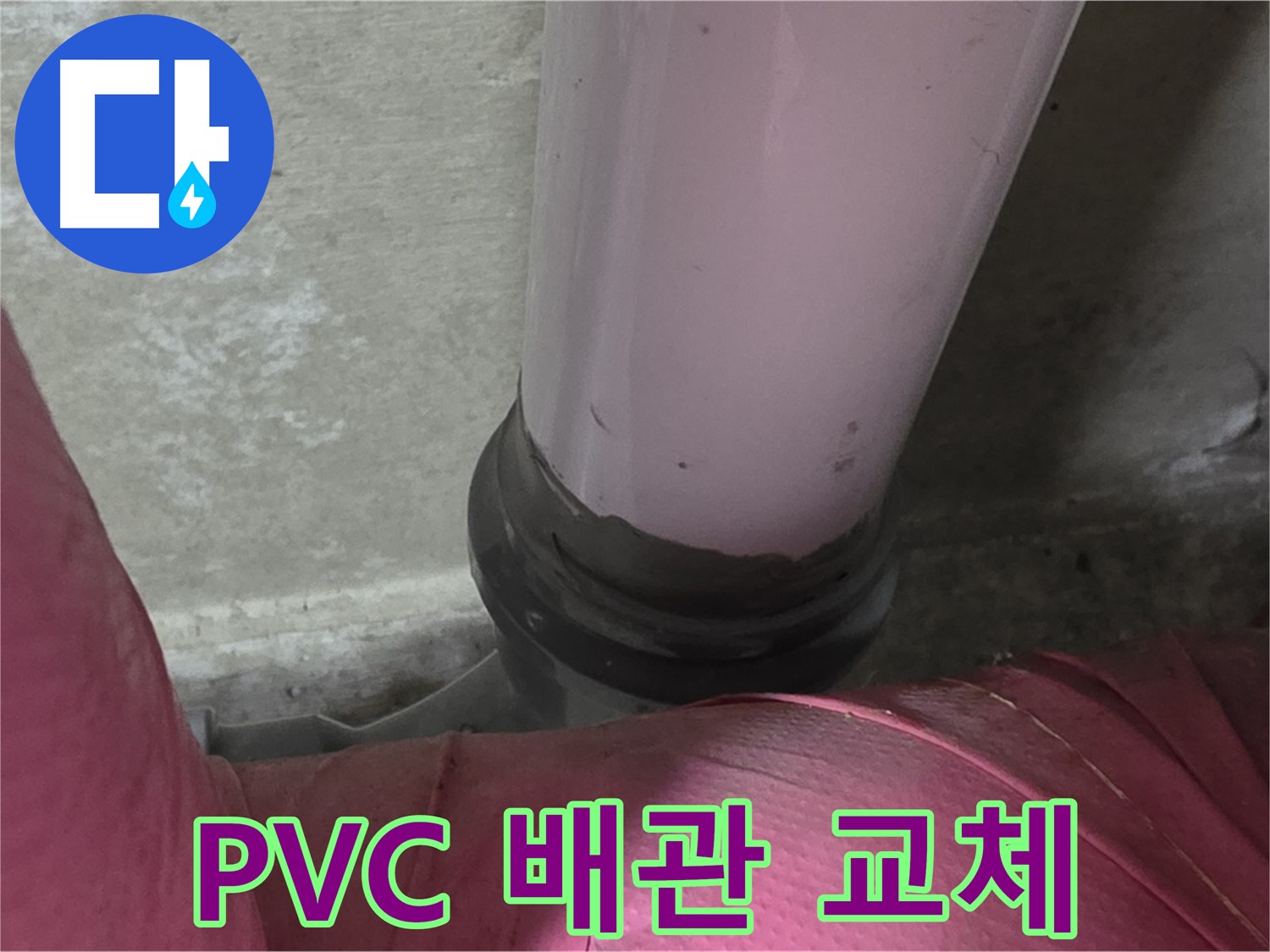 남양주 화도읍 아파트 누수 - 두산아파트 PVC 배관 교체 작업 진행 중