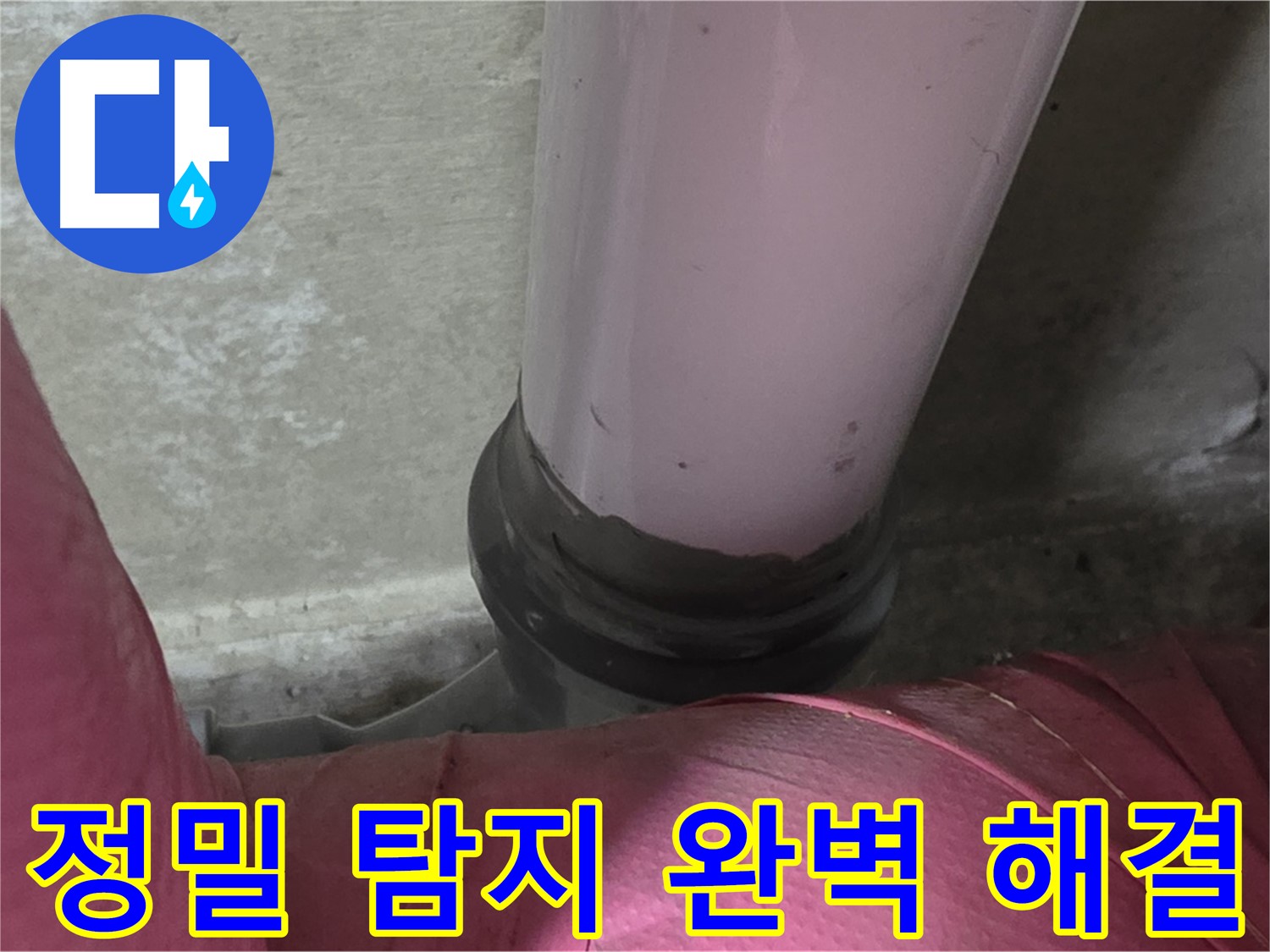 남양주 화도읍 아파트 누수 - 두산아파트 좁은 공간 누수, 정밀 탐지로 완벽 해결