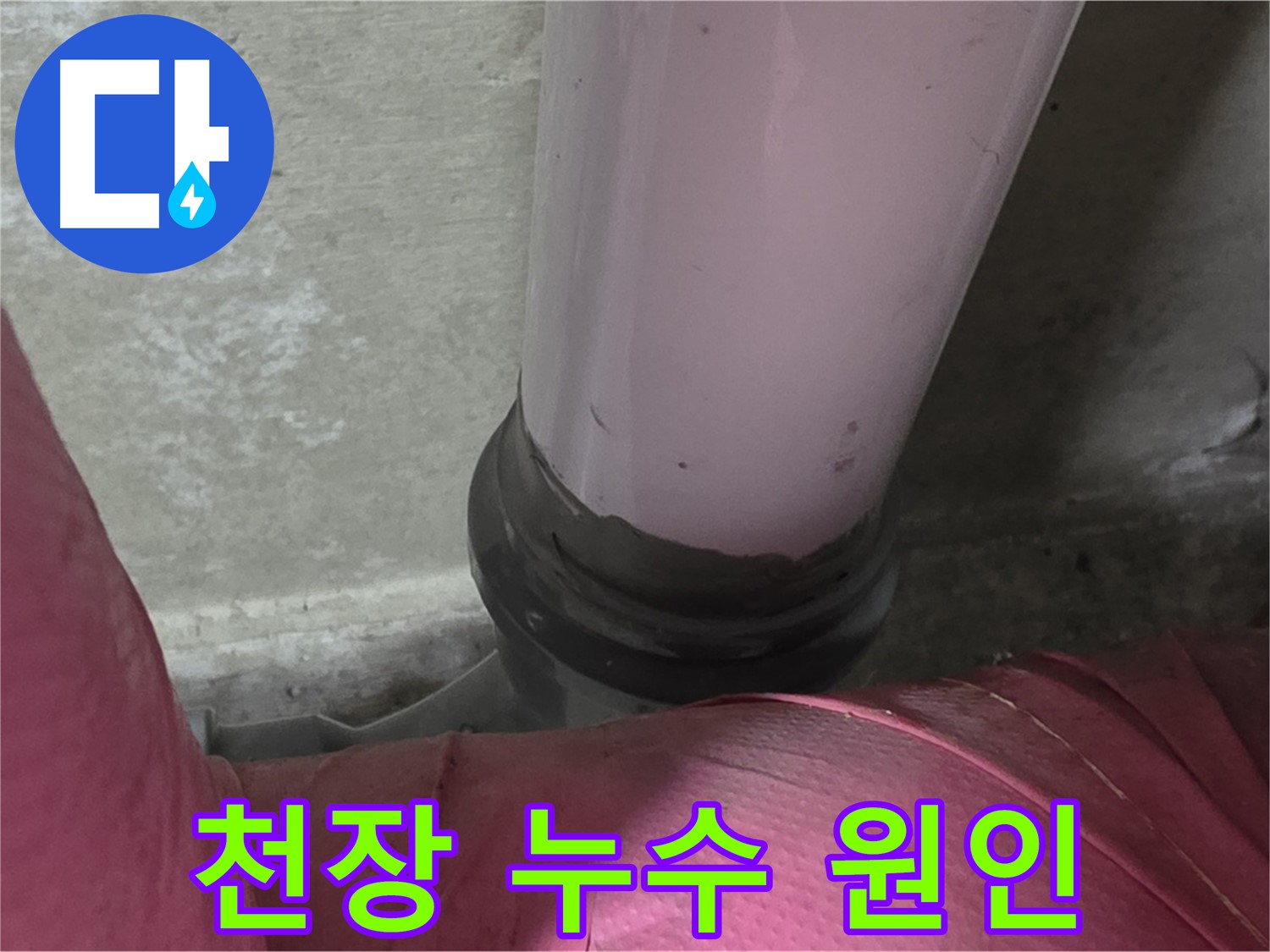 남양주 화도읍 아파트 누수 - 두산아파트 천장 누수, 누수 원인 찾기 대작전