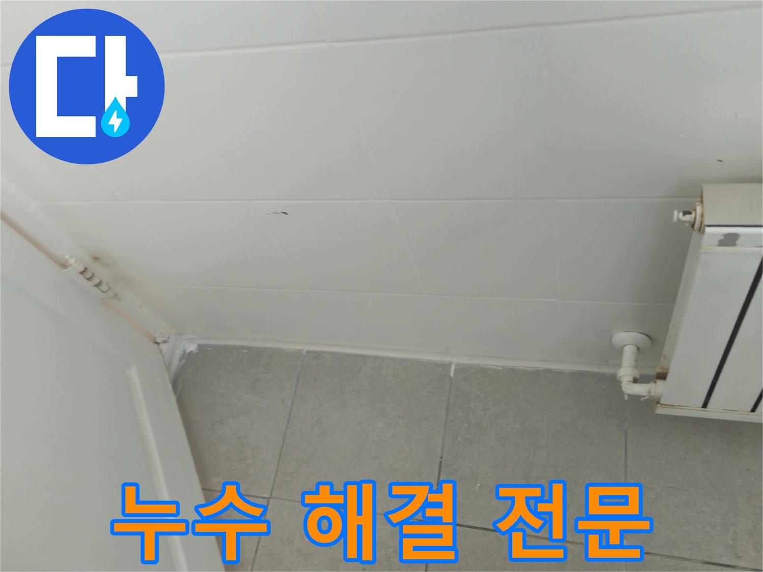 남양주 화도읍 아파트 보일러 누수 - 누수 해결 전문 기술력으로 완벽하게 해결