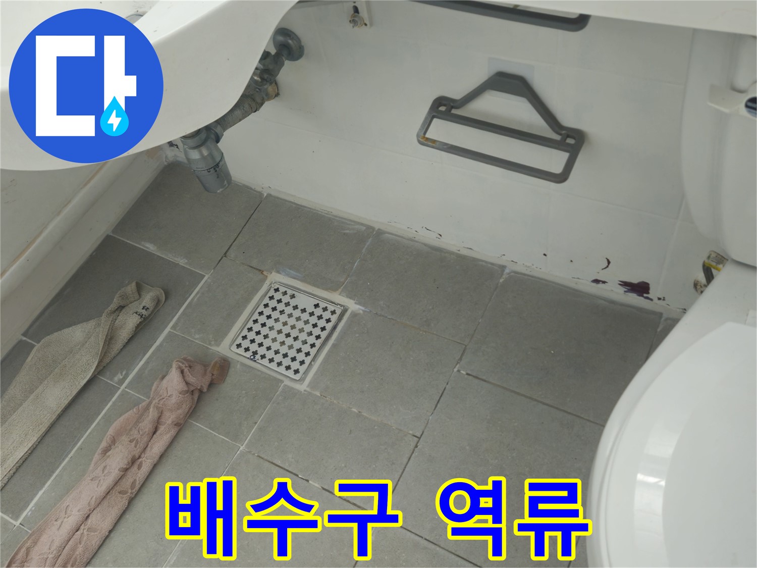 남양주 화도읍 아파트 세탁기 배수구 역류 누수 - 배수구 청소 및 배관 점검