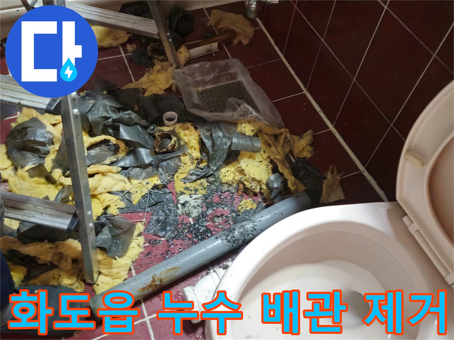 남양주 화도읍 아파트 욕실 누수 - 낡은 배관 제거 후 주변 청소 완료