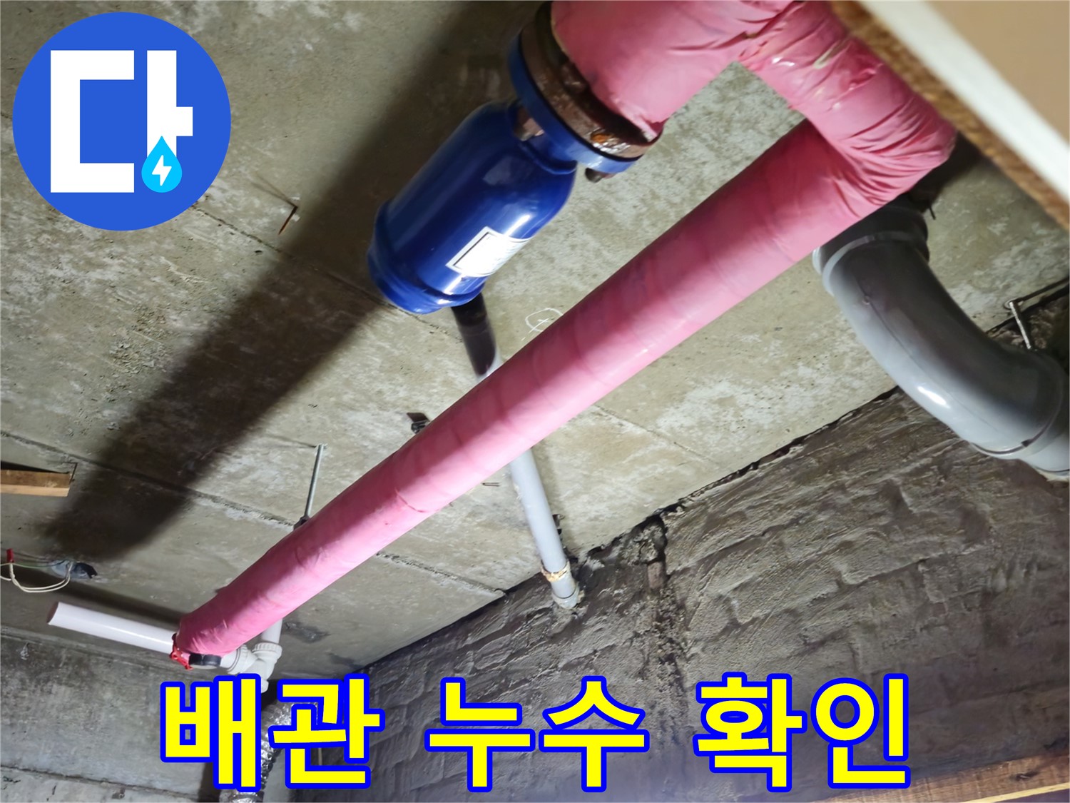 남양주 화도읍 창현리 누수 - 배관에서 발생하는 미세한 누수까지 꼼꼼하게 확인하고 해결합니다.