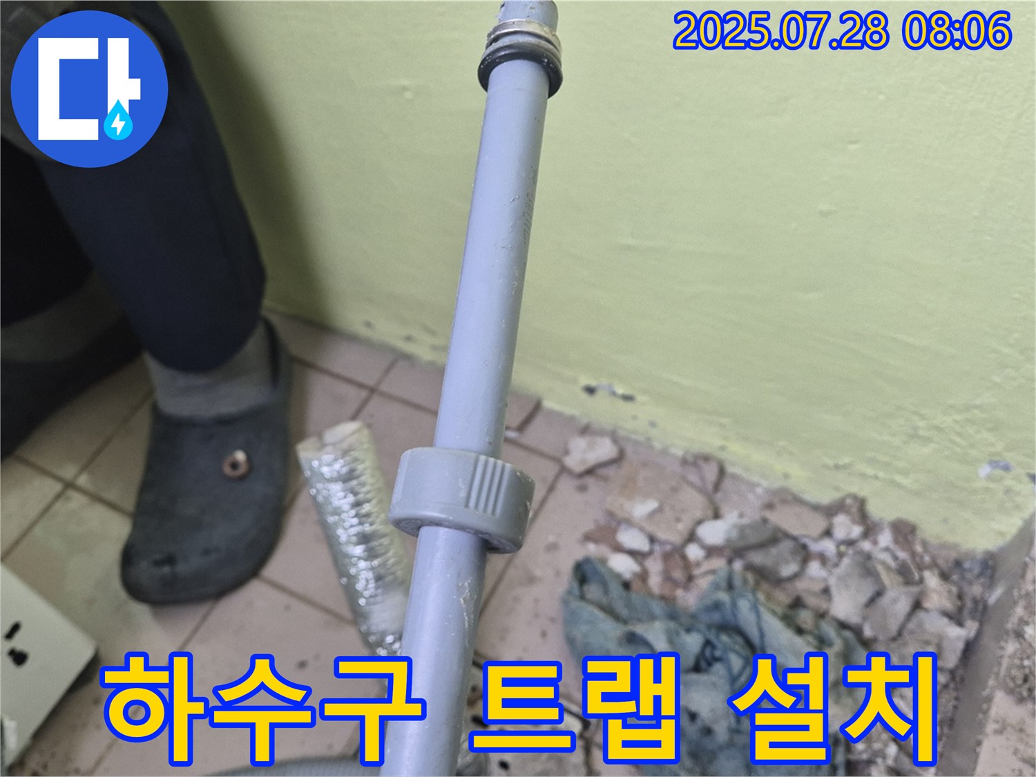 남양주 화도읍 창현리 누수 현장 - 세탁기 하수구에 악취 차단 및 역류 방지 트랩을 설치하고 있습니다.