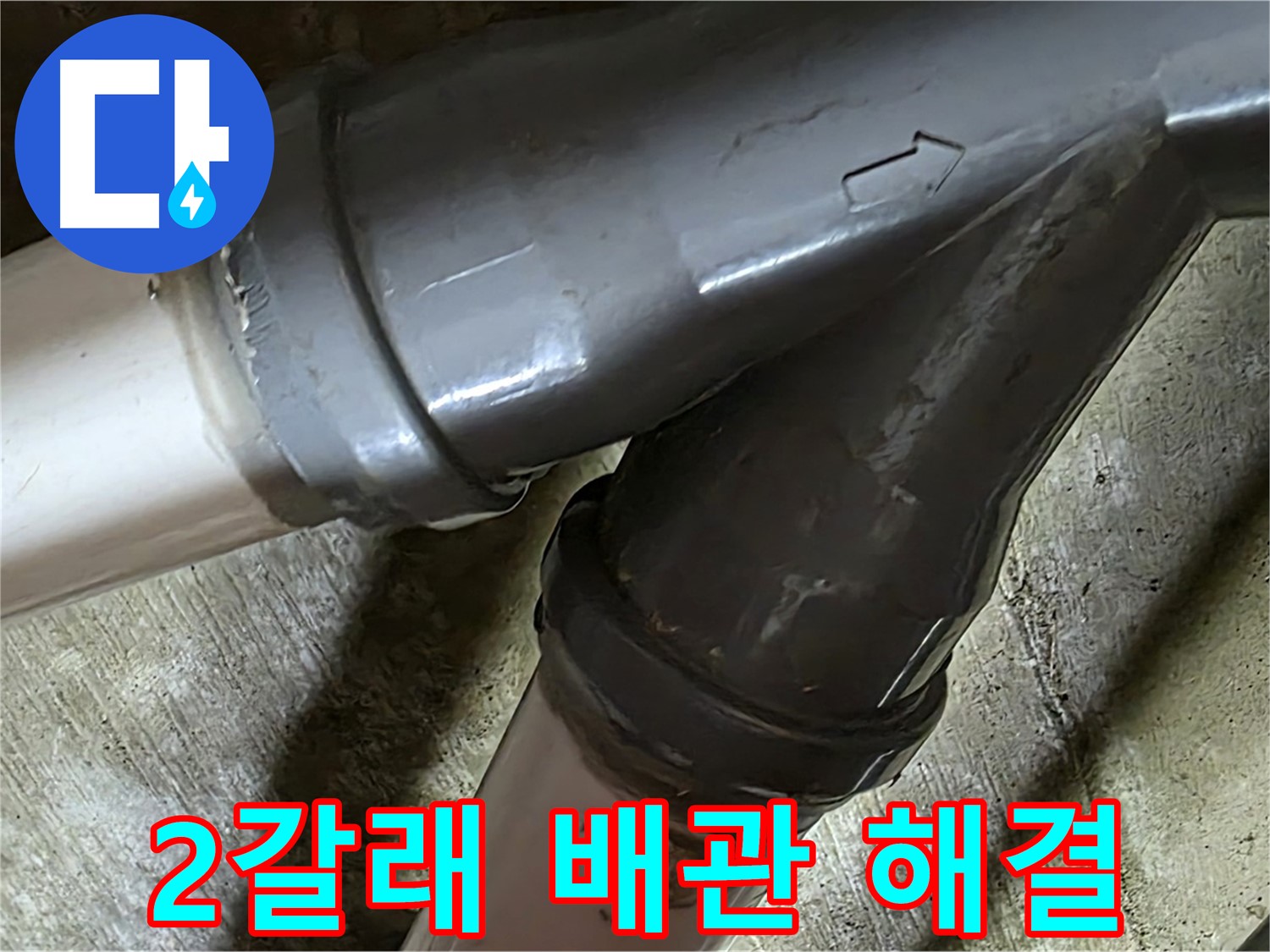 남양주 화도읍 창현리 두산아파트 2갈래 배관 누수 - 빠른 해결! 고객님의 불편을 최소화합니다.