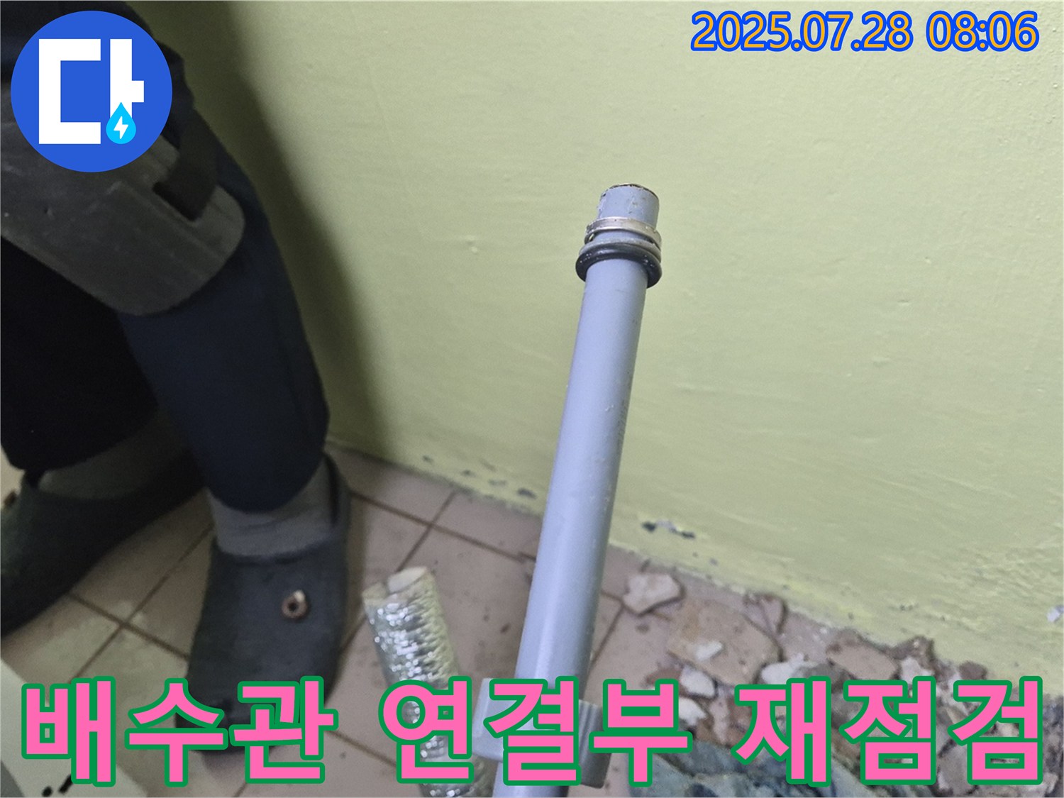 남양주 화도읍 창현리 두산아파트 누수 - 세탁기 배수관 연결 부위 재점검으로 누수 해결!