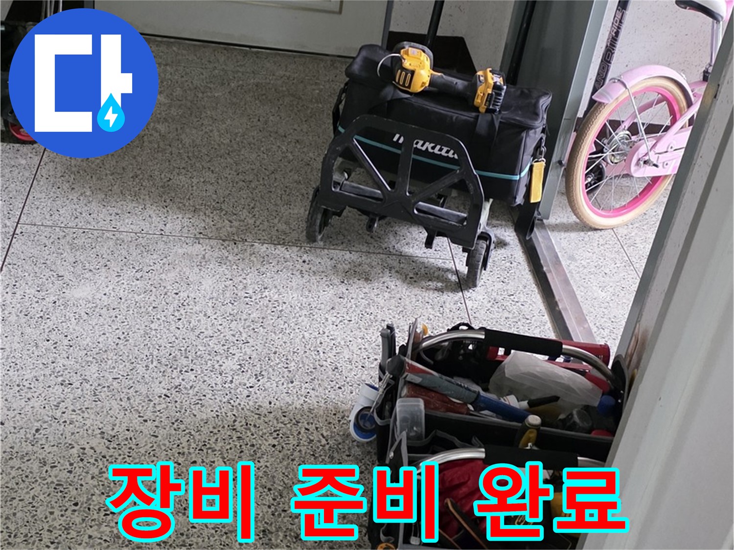 남양주 화도읍 창현리 두산아파트 누수 해결을 위한 장비 준비 완료 - 합리적인 가격으로 최고의 서비스를 제공합니다.