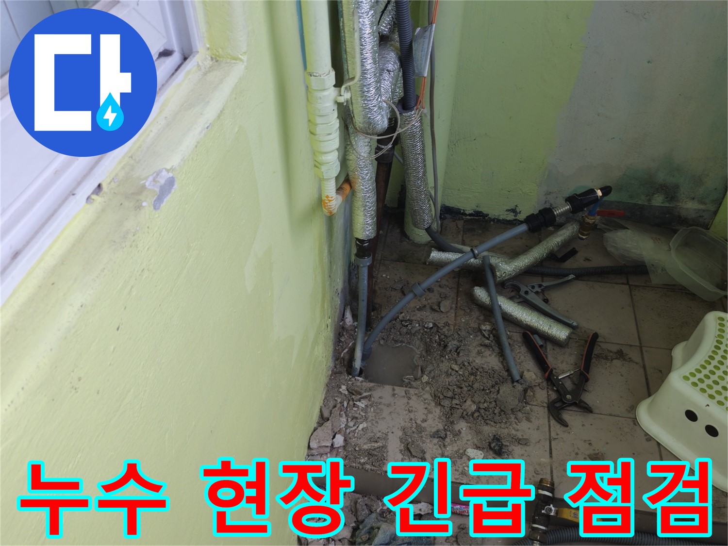 남양주 화도읍 창현리 두산아파트 누수 현장 - 긴급 점검으로 문제 원인을 파악합니다.