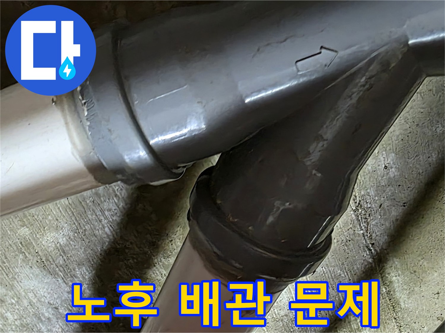 남양주 화도읍 창현리 두산아파트 배관 누수 - 노후 배관 문제, 이제 걱정 끝! 저희가 책임지고 해결해 드립니다.