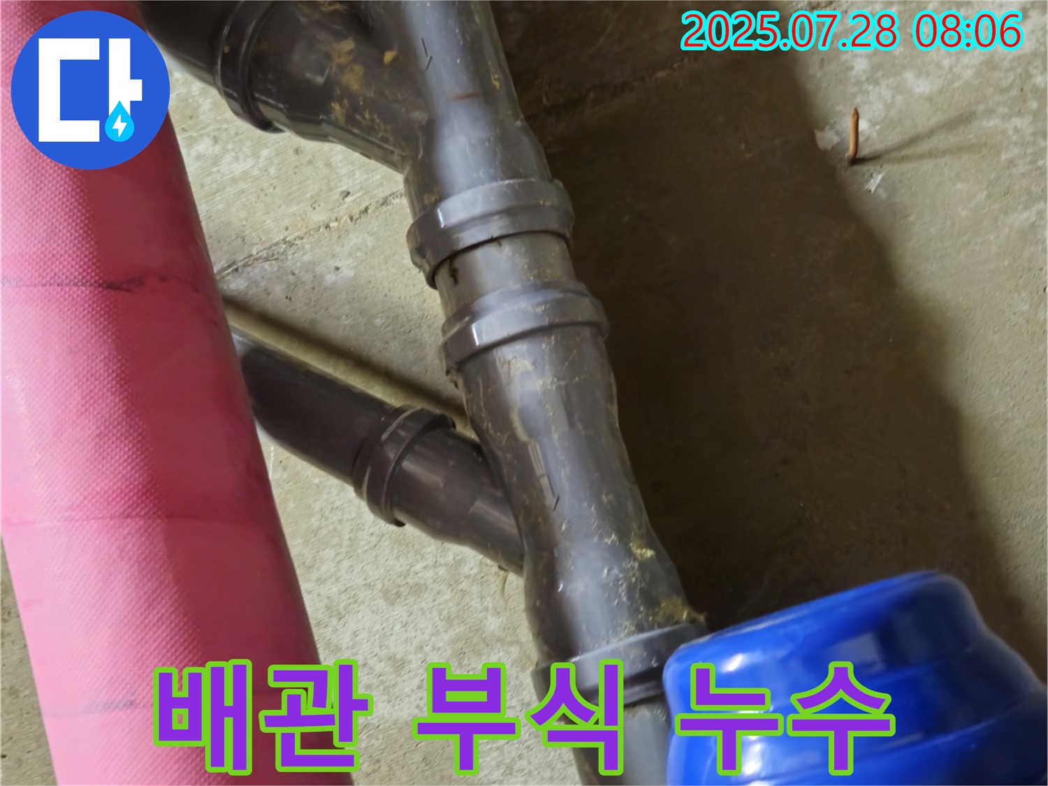 남양주 화도읍 창현리 두산아파트 배관 부식 누수 - 배관 부식으로 인한 누수