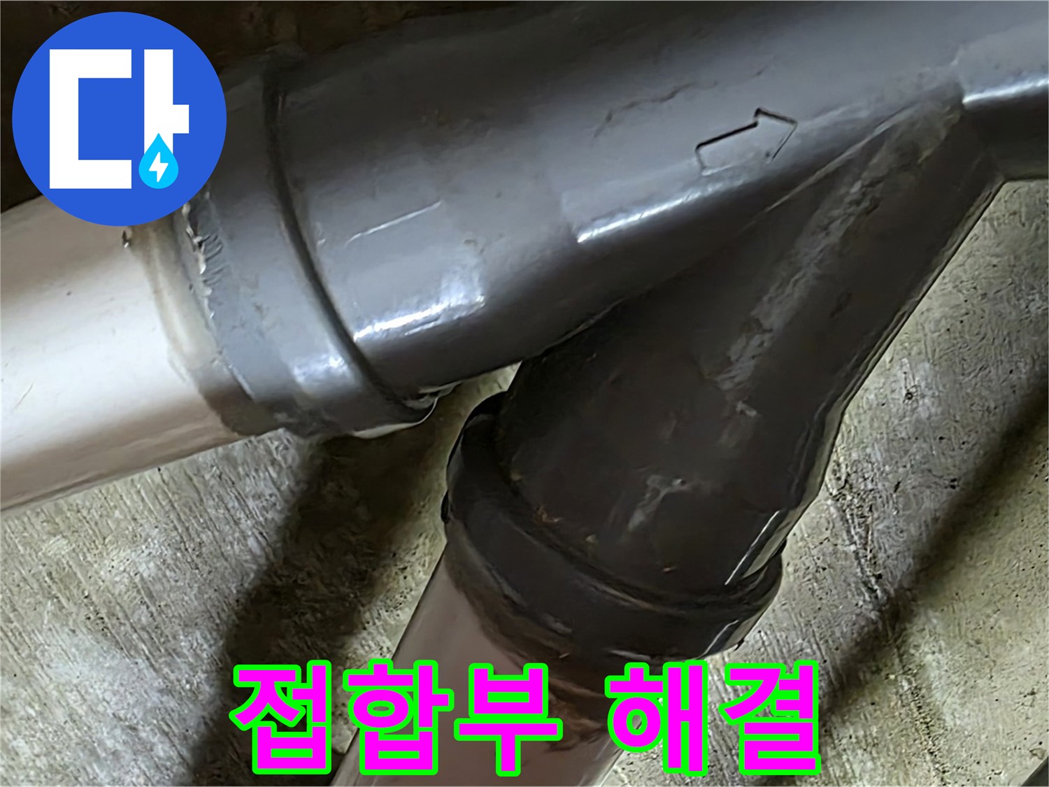 남양주 화도읍 창현리 두산아파트 배관 접합부 누수 - 신속한 해결! 고객님의 불편을 최소화합니다.