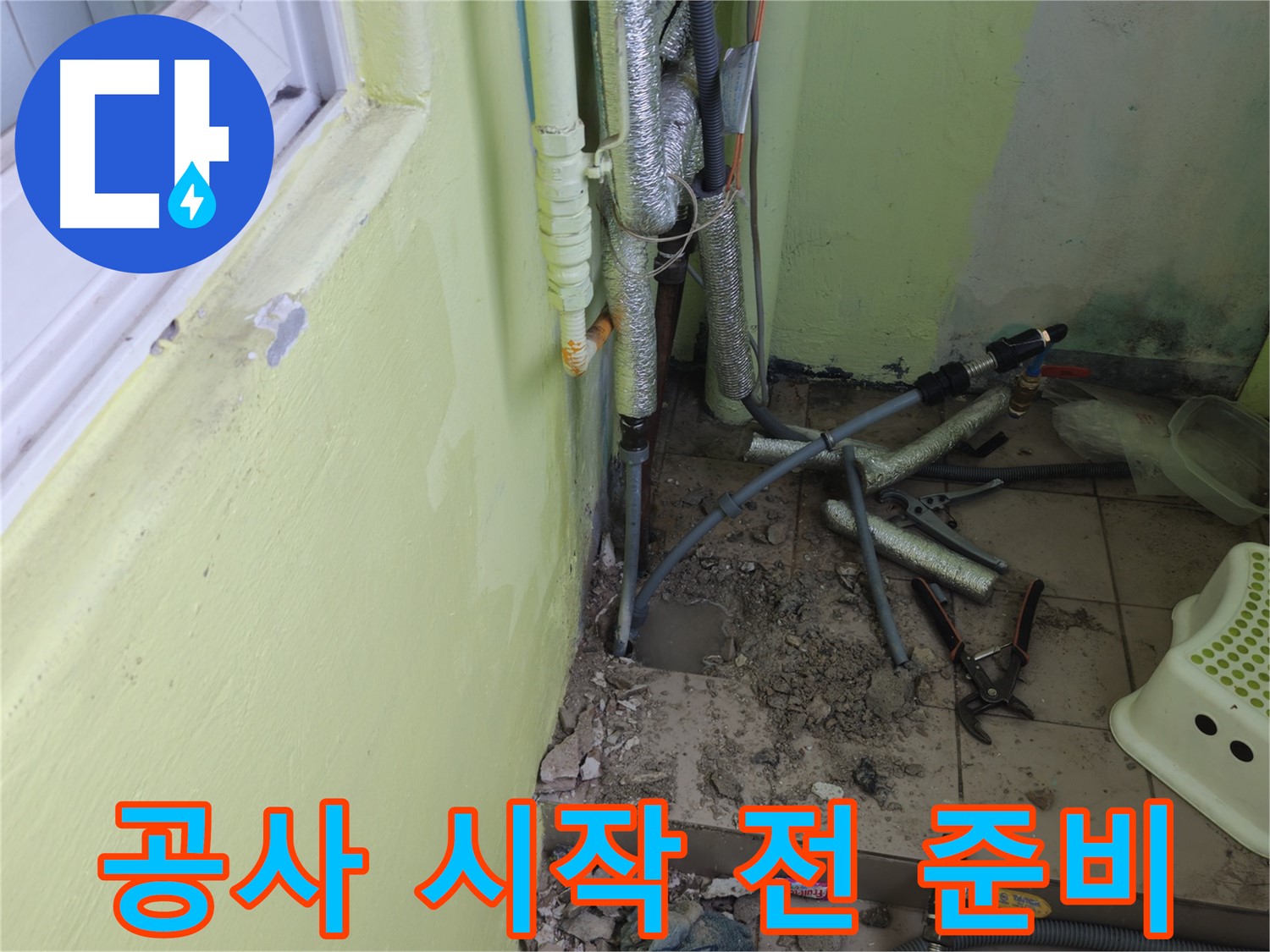 남양주 화도읍 창현리 두산아파트 베란다 누수 공사 시작 전 - 필요한 장비들을 꼼꼼하게 준비합니다.