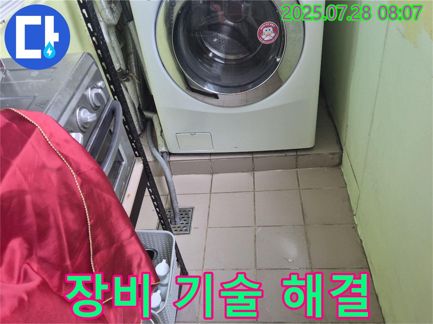 남양주 화도읍 창현리 두산아파트 - 세탁기 누수 장비 기술 해결