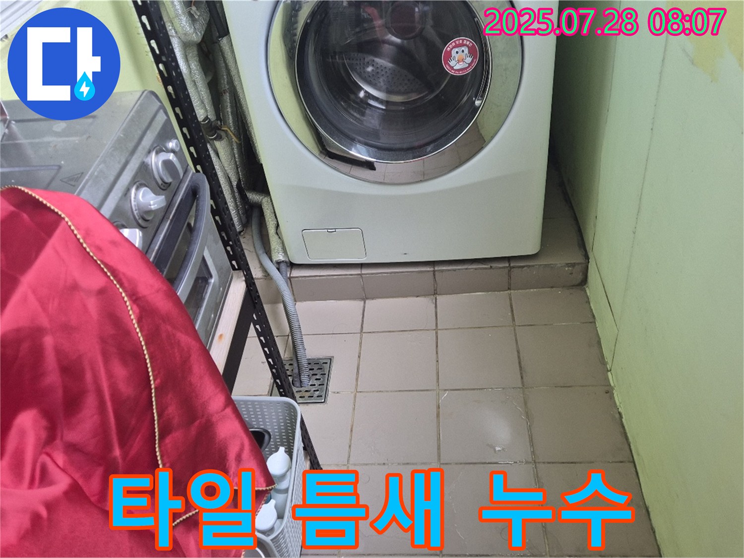 남양주 화도읍 창현리 두산아파트 - 세탁기 주변 타일 틈새 누수