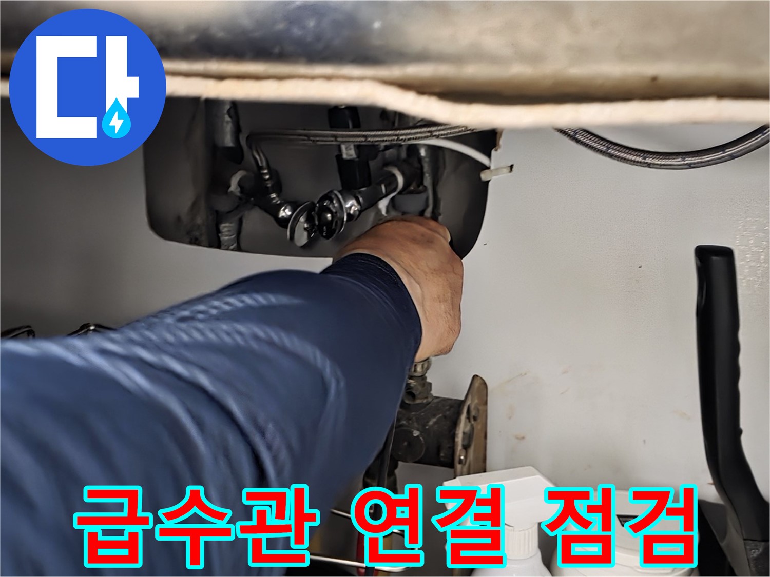 남양주 화도읍 창현리 두산아파트 싱크대 급수관 연결 상태 점검 - 꼼꼼하게 연결 상태를 확인합니다.