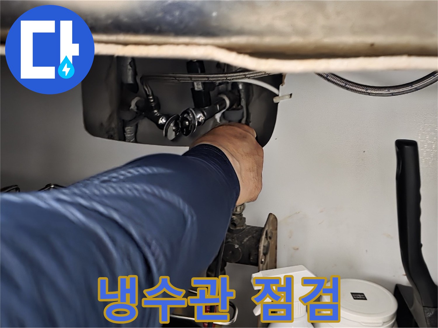 남양주 화도읍 창현리 두산아파트 싱크대 냉수관 연결 상태 꼼꼼 점검 - 꼼꼼하게 연결 상태를 확인합니다.
