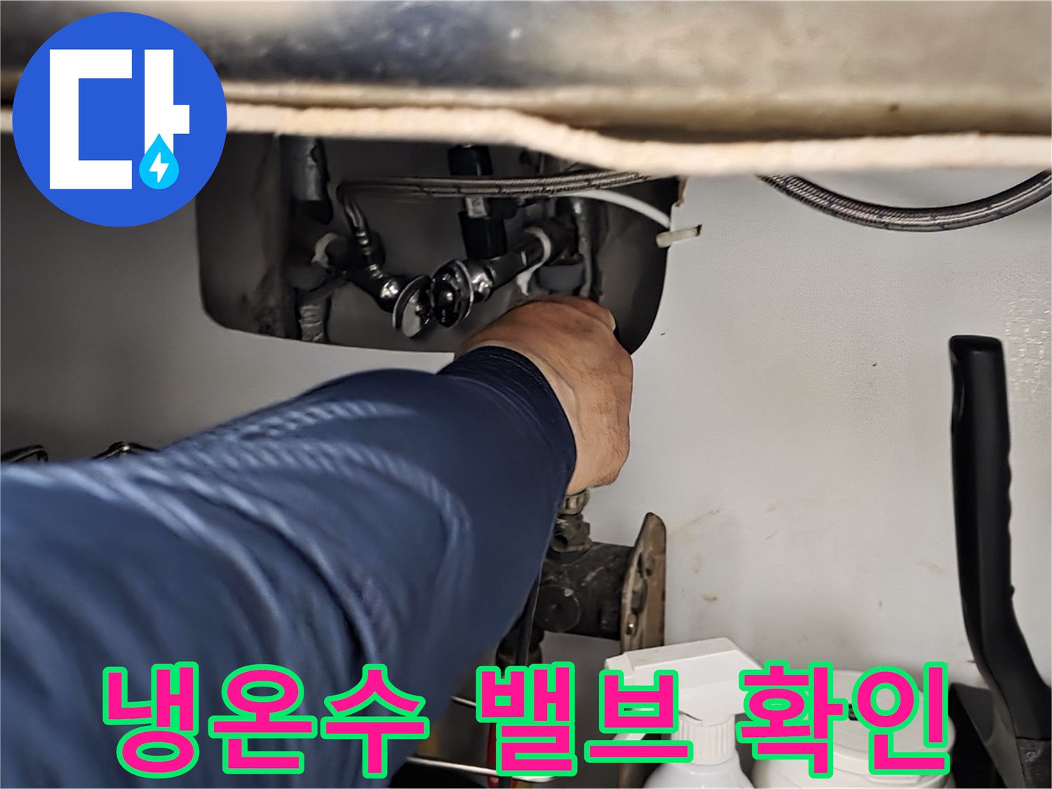남양주 화도읍 창현리 두산아파트 싱크대 냉온수 밸브 연결 확인 - 꼼꼼하게 연결 상태를 확인합니다.