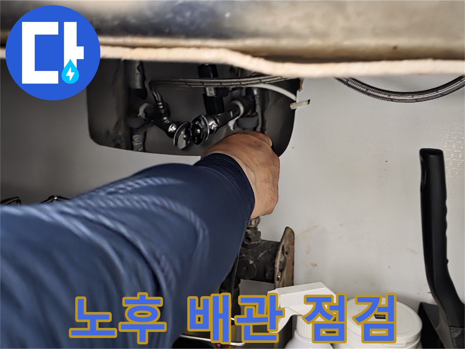 남양주 화도읍 창현리 두산아파트 싱크대 노후 배관 점검 - 꼼꼼하게 배관 상태를 확인합니다.