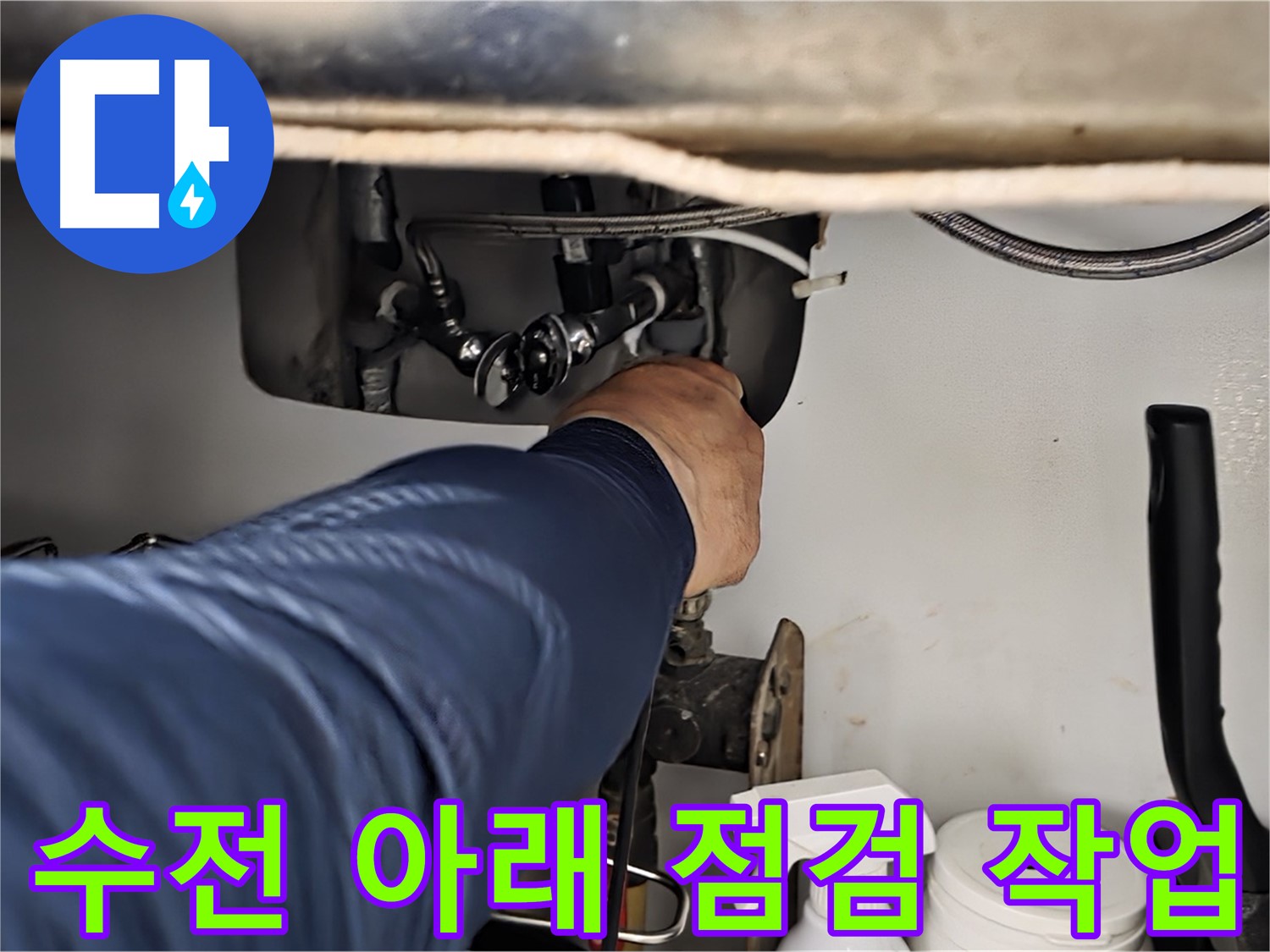 남양주 화도읍 창현리 두산아파트 싱크대 수전 아래 점검 작업 - 꼼꼼한 점검으로 정확한 누수 원인을 파악합니다.