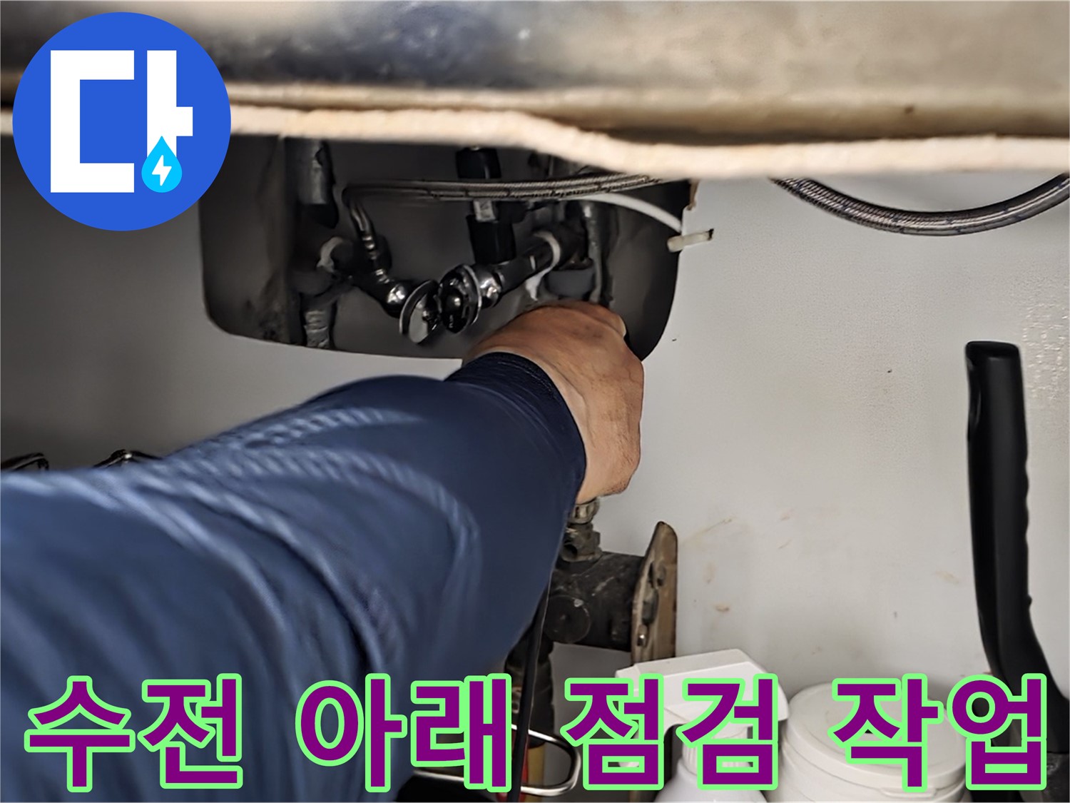 남양주 화도읍 창현리 두산아파트 싱크대 수전 아래 점검 작업 - 꼼꼼한 점검으로 정확한 누수 원인을 파악합니다.
