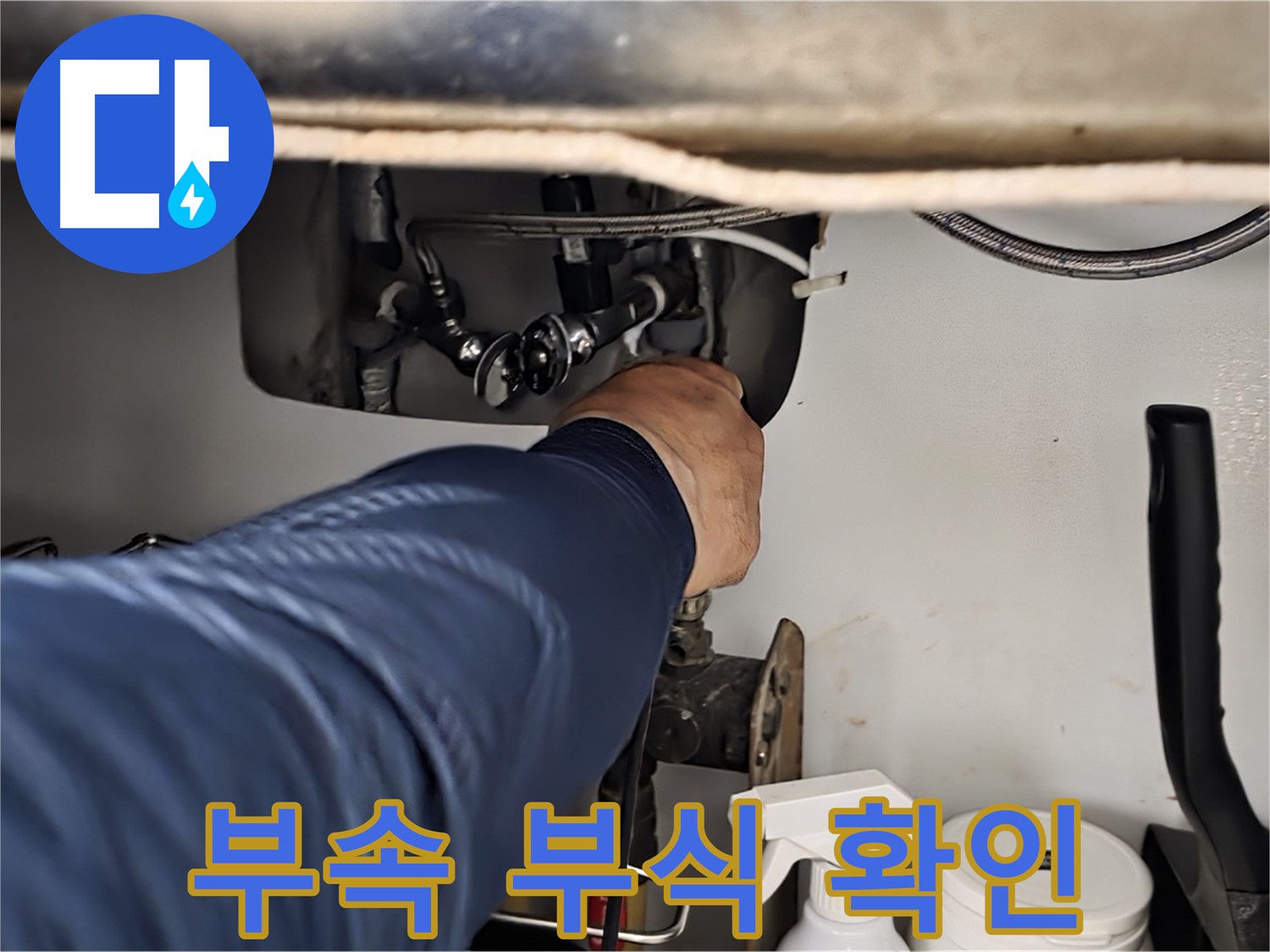 남양주 화도읍 창현리 두산아파트 싱크대 연결 부속 부식 상태 꼼꼼 확인 - 꼼꼼하게 부식 상태를 확인합니다.
