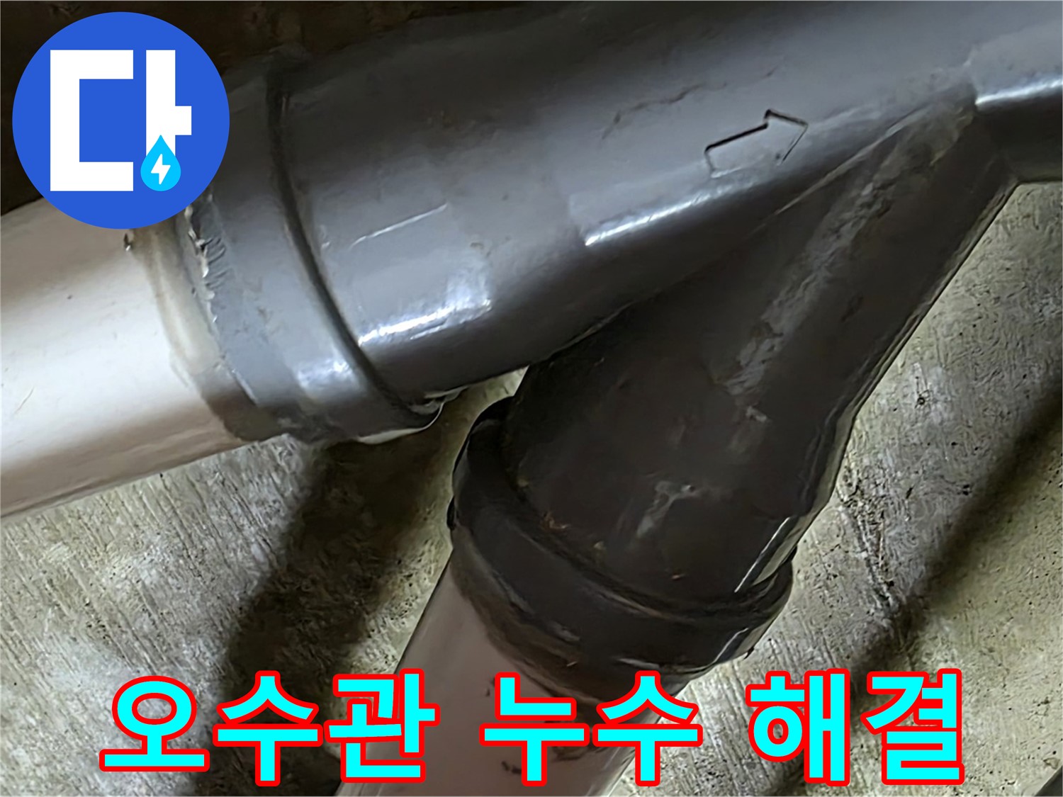 남양주 화도읍 창현리 두산아파트 오수관 누수 - 누수탐지부터 완벽한 보수까지 책임지는 전문 업체입니다.