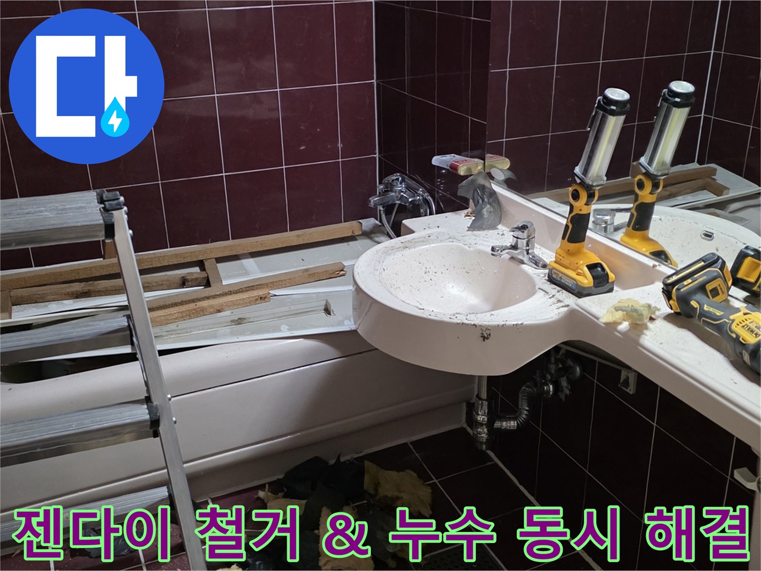 남양주 화도읍 창현리 두산아파트 욕실 - 젠다이 철거와 누수 해결을 동시에 진행하는 모습