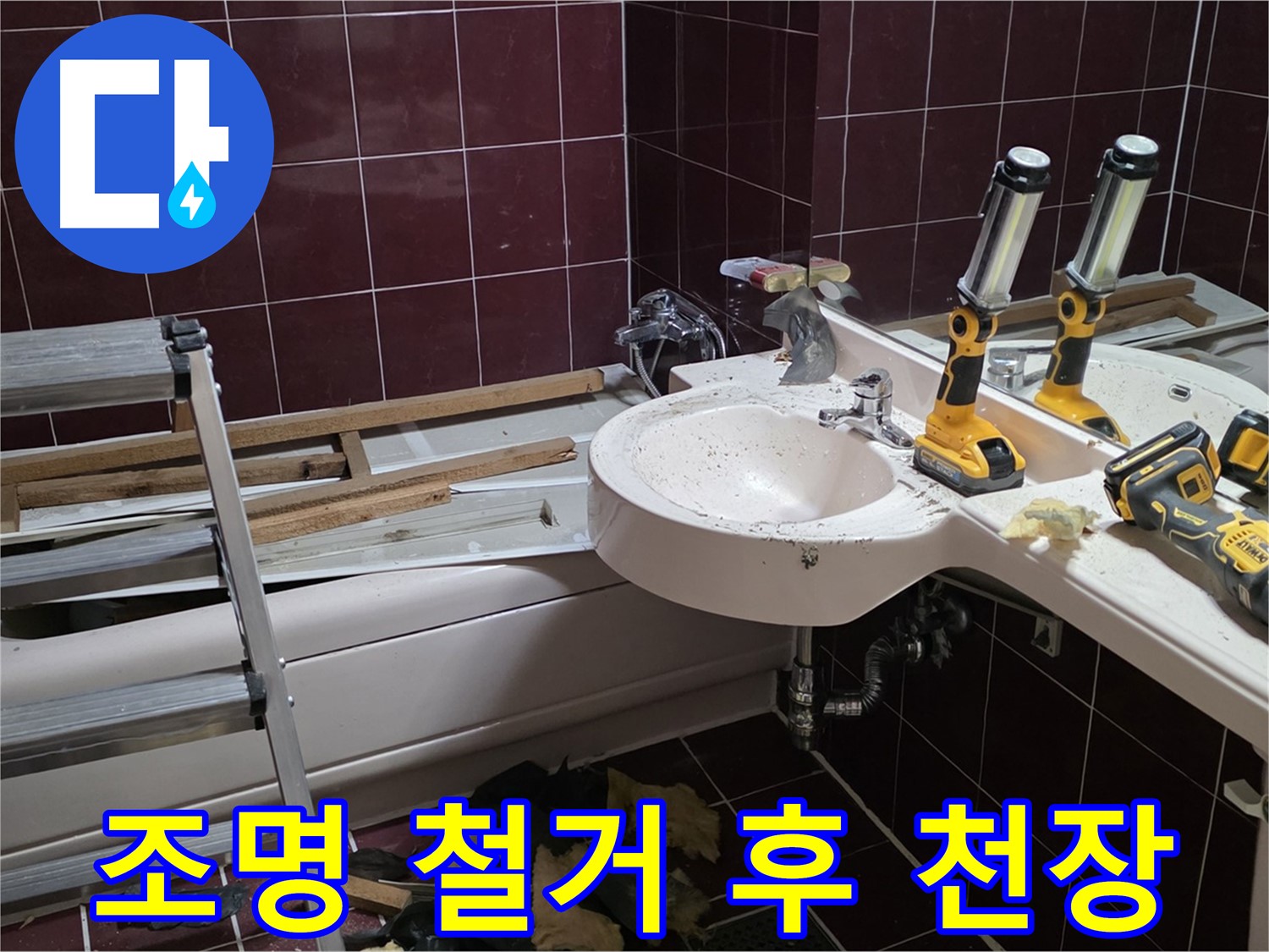 남양주 화도읍 창현리 두산아파트 욕실 - 조명 철거 후 천장 상태 확인