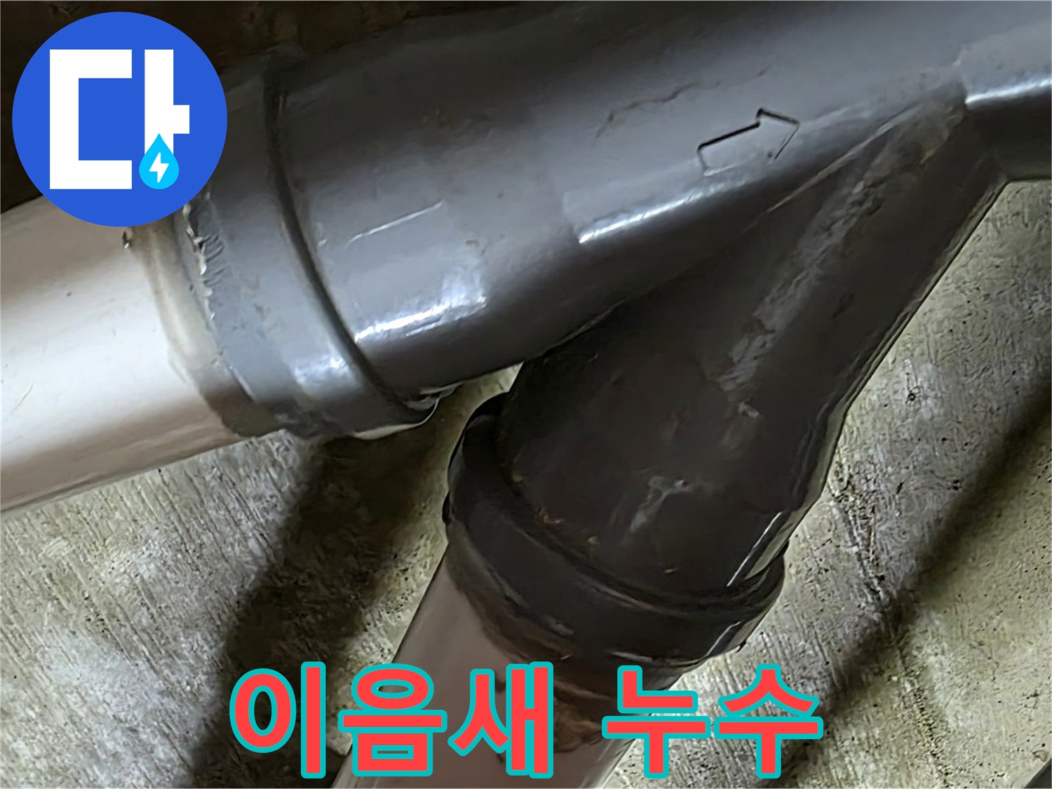 남양주 화도읍 창현리 두산아파트 이음새 누수 - 꼼꼼하게 이음새 누수 해결!