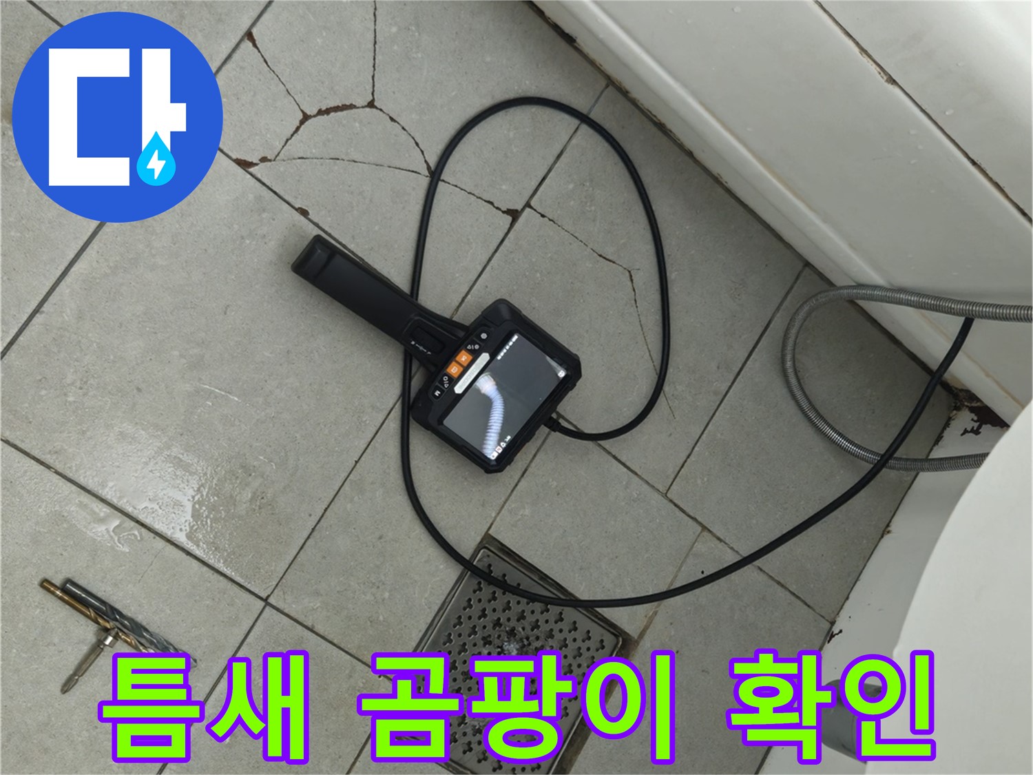 남양주 화도읍 창현리 **아파트 욕실 - 깨진 타일 틈새 곰팡이, 내시경으로 꼼꼼하게 확인하는 모습
