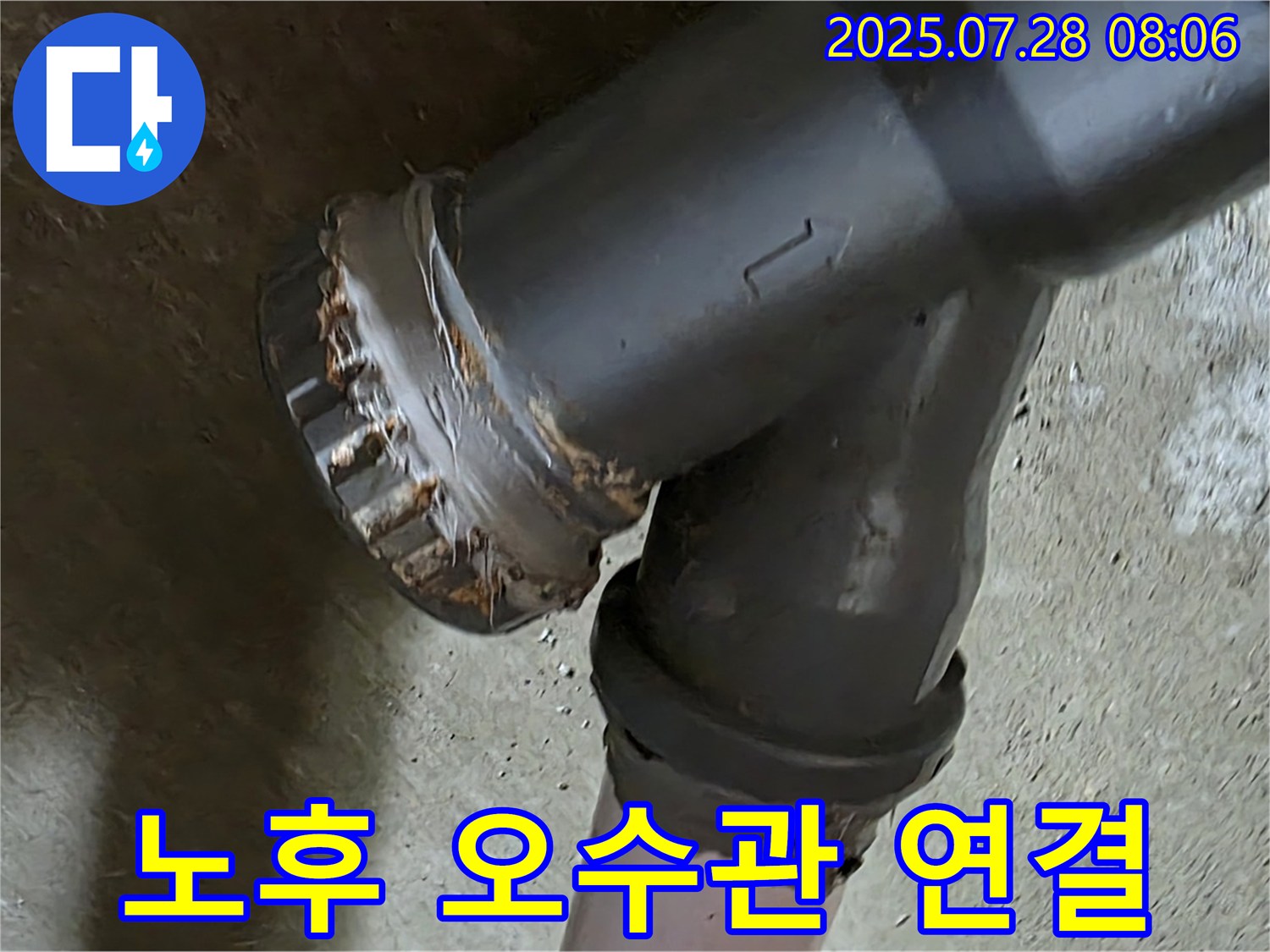 남양주시 화도읍 두산아파트 노후 오수관 연결 - 누수 위험